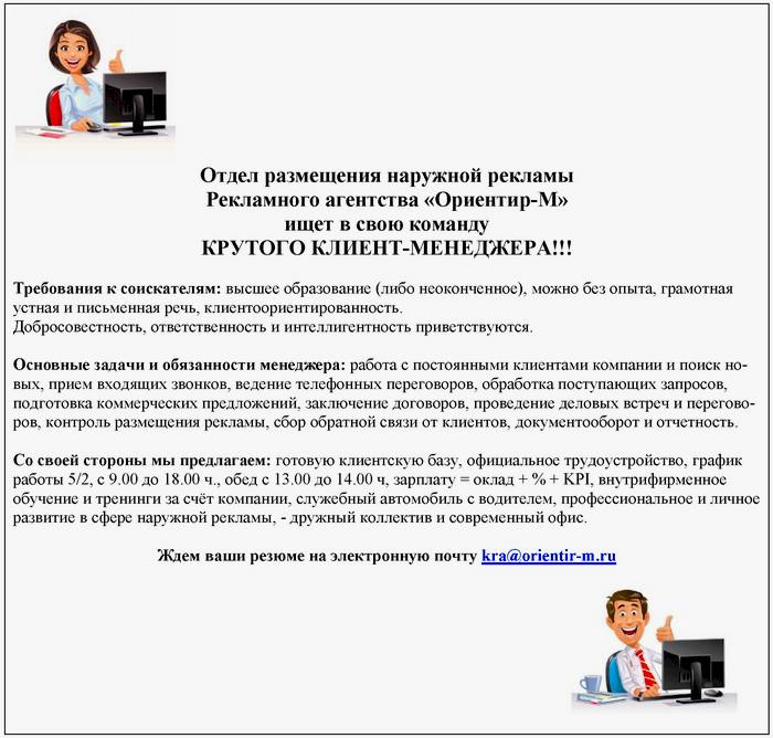 Ориентир-М ищет менеджера