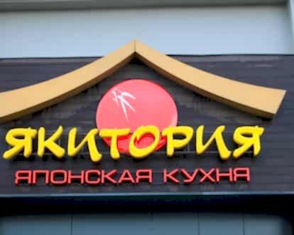 Изготовление объемных букв для ресторана японской кухни Якитория