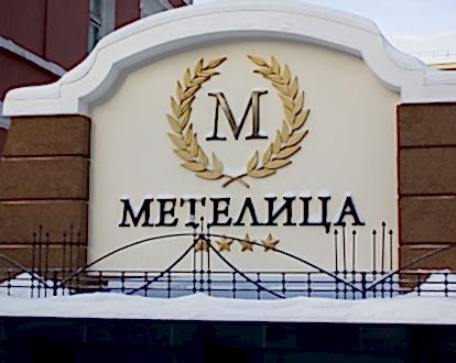 Стела для заказчика отель "Метелица"