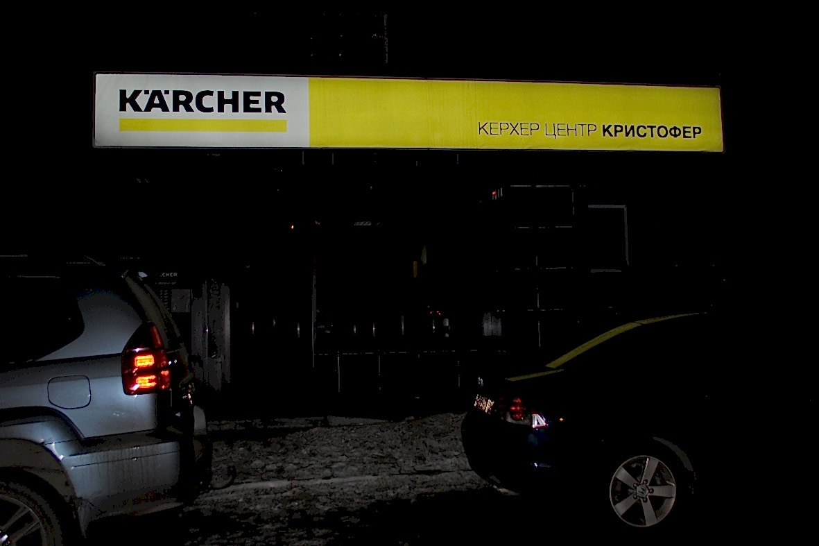 Изготовленный световой короб для Karcher ночью светит