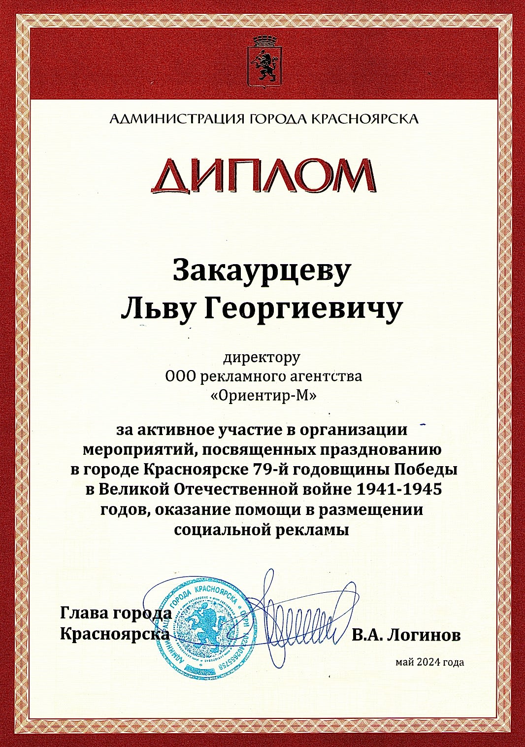 Мэр г. Красноярска Логинов В.А. наградил Дипломом РА Ориентир-М за помощь в размещении социальной рекламы и поддержку СВО