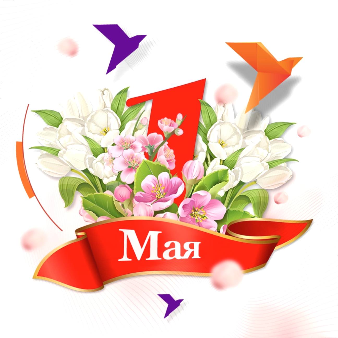 Искренне и от души поздравляем всех жителей нашего города с 1 Мая - Праздником Весны и Труда! Для всех нас этот день символизирует приход весны, а вместе с тем и надежды на лучшее. Добра, мира, благополучия и весеннего настроения Вам и Вашим близким!